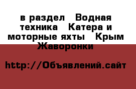  в раздел : Водная техника » Катера и моторные яхты . Крым,Жаворонки